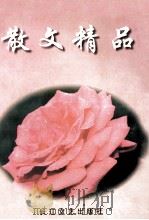 散文精品 1999 PDF电子版封面 7501135819 宋艳选编
