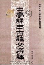湖南人民广播电视台广播稿选 中学课本古今诗文选讲 1984 PDF电子版封面 湖南人民广播电视台稿选编;桂来受编辑
