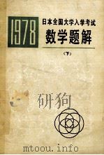 1978年日本全国大学入学考试数学题解下 1978 PDF电子版封面 李开成,刘正一译