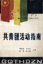 共青团活动指南（ PDF版）
