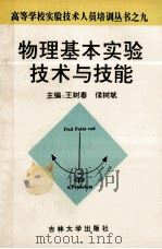 物理基本实验技术与技能 1994 PDF电子版封面 7560116604 王树春,侯树斌主编