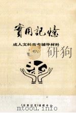 实用记忆  成人文科高考辅导材料  8（ PDF版）
