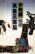 寓言三百篇 少年版绘画 1995 PDF电子版封面 7561312393 刘锋编
