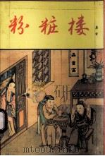 粉妆楼   1994  PDF电子版封面  7805467382  唐寅著 