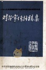 对台宣传好稿集（ PDF版）
