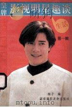 影视明星趣谈 第1辑 1992 PDF电子版封面 805712387 梅子编
