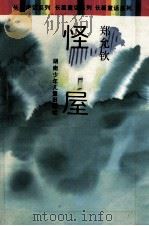 怪屋 1995 PDF电子版封面 7535809766 郑允钦著