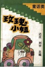 玫瑰小姐 1992 PDF电子版封面 7303019057 达庄,刘宇主编