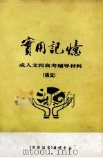 实用记忆  成人文科高考辅导材料  语文（ PDF版）
