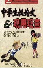 中学生议论文现用现查   1999  PDF电子版封面  7507411079  方洲主编 