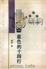 蓝色的十四行 十四行诗卷 1965-1991 1995 PDF电子版封面 7540202157 唐湜著