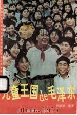 儿童王国de毛泽东 1993 PDF电子版封面 7537114226 钟欣华编著