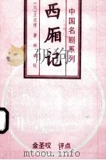 中国名剧系列 西厢记 1996 PDF电子版封面 7806112758 (元)王实甫著;林岩校