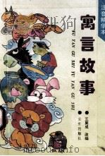 寓言故事 注音精华本 1993 PDF电子版封面 754170717 王翼成改编