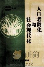 人口老龄化与社会现代化 1993 PDF电子版封面 7305026727 唐仲勋,戴惠珍主编
