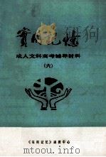 实用记忆  成人文科高考辅导材料  6（ PDF版）
