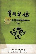 实用记忆  成人文科高考辅导材料  3（ PDF版）