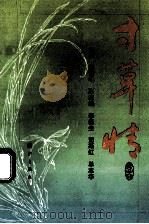 寸草情 广铁 集团 公司统战人士群英谱 1994 PDF电子版封面 7540715162 主编彭雷鸣;副主编李新生,茹斯红,单志华