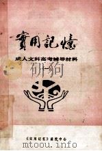 实用记忆  成人文科高考辅导材料  1（ PDF版）