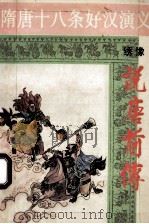 隋唐十八条好汉演义 绣像 说唐前传 上 1994 PDF电子版封面 7221034907 启忠整理校点