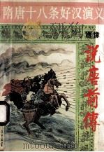 隋唐十八条好汉演义  绣像  说唐前传  下   1994  PDF电子版封面  7221034907  启忠整理校点 