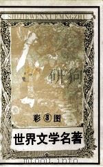 世界文学名著 3 海底两万里 金银岛彩图 1994 PDF电子版封面 7805273944 (法)杰·凡尔纳,罗伯特·路易斯·史蒂文森,辽宁电视台译制部