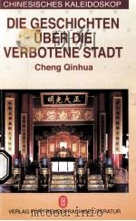紫禁城的故事 1998 PDF电子版封面 7119017446 程钦华编著