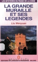 长城的故事 1997 PDF电子版封面 7119017276 刘文渊