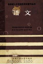 语文 1988 PDF电子版封面 781020114X 肖时俊,沈德峻编