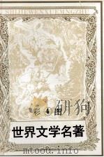世界文学名著 4 环游地球八十天 曾达的囚徒 彩图 1994 PDF电子版封面 7805273944 (法)杰·凡尔纳,安东尼·霍普著;辽宁电视台译制部译