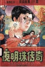 故事之乡-获奖故事100篇 1994 PDF电子版封面 7541810460 陈希元主编