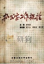 办公室工作概论 1989 PDF电子版封面 7810202030 廖志成主编