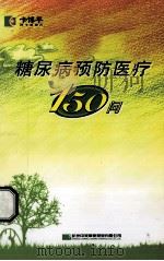 糖尿病预防医疗150问（ PDF版）