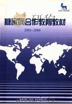糖尿病合作教育教材  2003-2004（ PDF版）