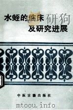 水蛭的临床及研究进展 1994 PDF电子版封面 780013542X 欧兴长,陈可冀主编
