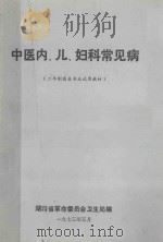 中医内、儿、妇科常见病 二年级医生专业试用教材 1973 PDF电子版封面 湖南省革命委员会编