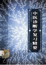 中医诊断学复习精要 1999 PDF电子版封面 7535726062 瞿岳云;袁肇凯