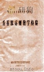舌苔脱落细胞学检验 中医诊断实验教学参考教材 1986 PDF电子版封面 湖南中医学院中医诊断学研究室编