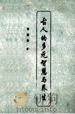 古人的多元智慧与养生 1995 PDF电子版封面 7805204969 张丽君著