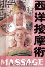 西洋按摩术 1989 PDF电子版封面 7805416591 王维亮编译