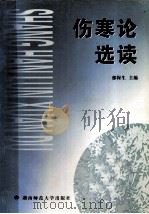 伤寒论选读 1999 PDF电子版封面 7810318616 郁保生主编