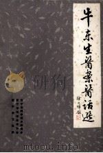 牛东生医案医话选 1982 PDF电子版封面 牛东升著