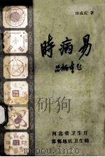 时病易 1984 PDF电子版封面 田成庆著