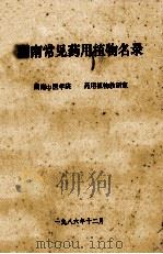 湖南常见药用植物名称录   1986  PDF电子版封面    湖南中医学院药用植物教室研究室编 