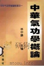 中华气功学概论 中华气功学基础教程 1 1999 PDF电子版封面 7806099115 林中鹏主编
