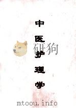 中医护理学（ PDF版）