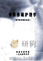 中医基础护理学  供中医护理专业用   1994  PDF电子版封面    张丽珍汇编 