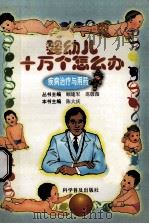 婴幼儿十万个怎么办 疾病治疗与用药 1999 PDF电子版封面 7110034119 陈大庆主编