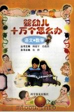 婴幼儿十万个怎么办 语文·数学 1999 PDF电子版封面 7110034100 徐群主编