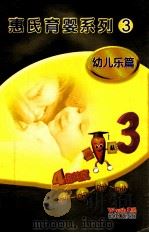 惠氏育婴系列 3 幼儿乐篇 PDF电子版封面